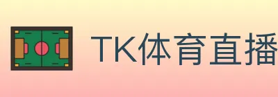 TK体育直播 logo